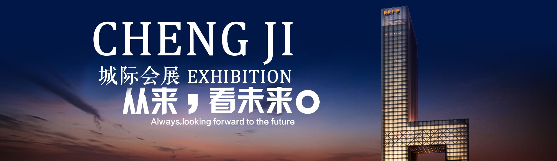城際會(huì)展